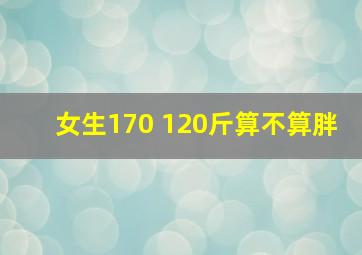 女生170 120斤算不算胖